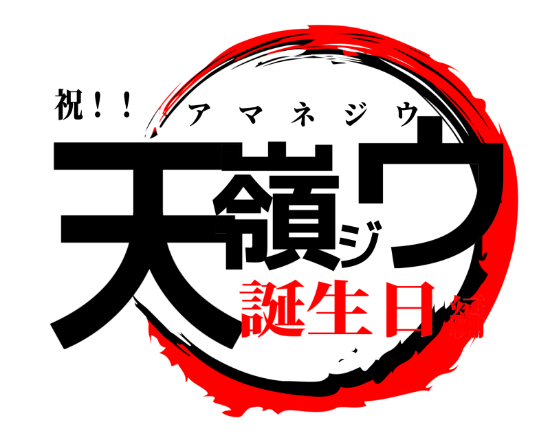 祝！！ 天嶺ジウ アマネジウ 誕生日編