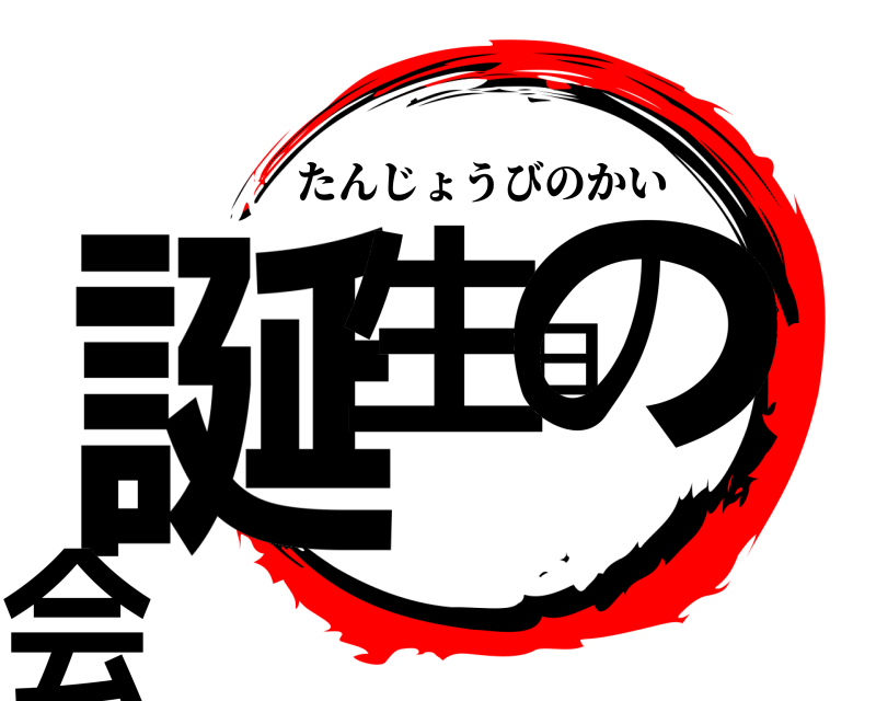  誕生日の会 たんじょうびのかい 