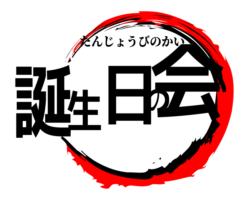  誕生日の会 たんじょうびのかい 