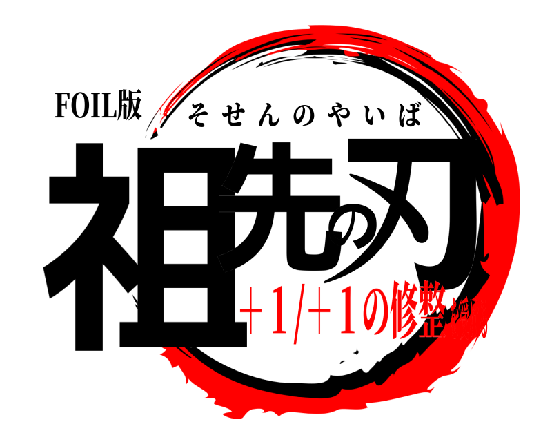 FOIL版 祖先の刃 そせんのやいば ＋１/＋１の修整を受ける