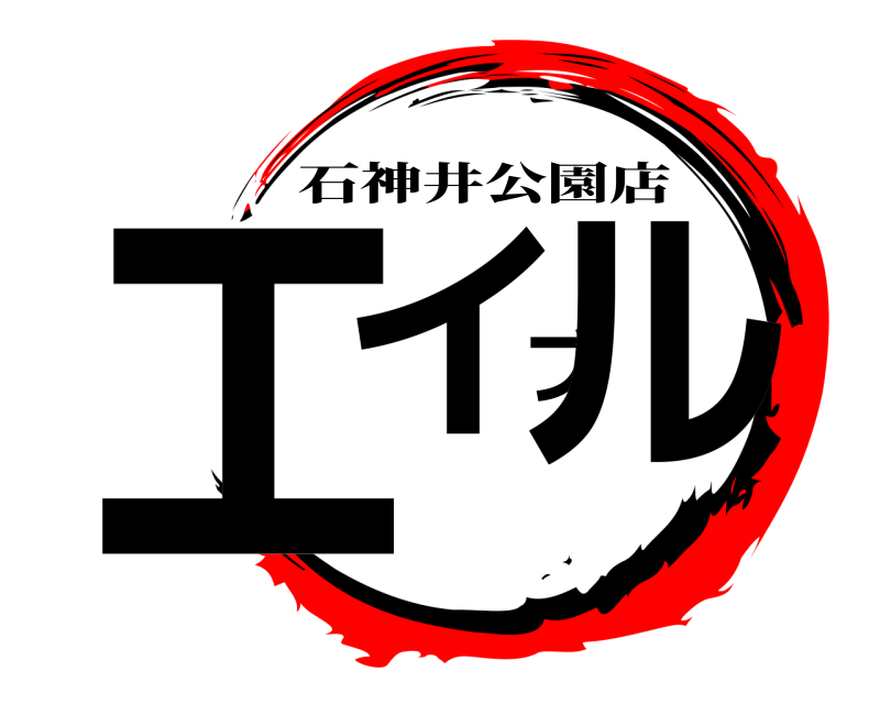 エイブル 石神井公園店 