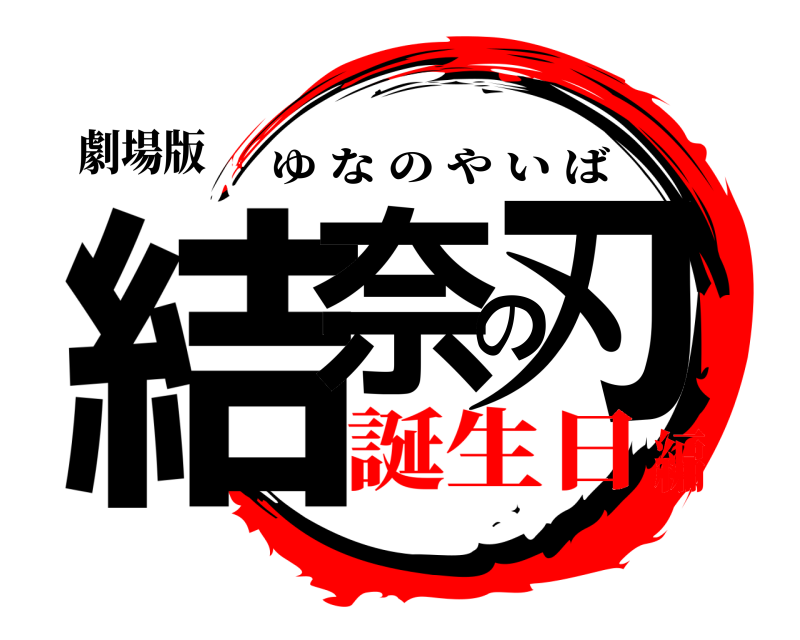 劇場版 結奈の刃 ゆなのやいば 誕生日編