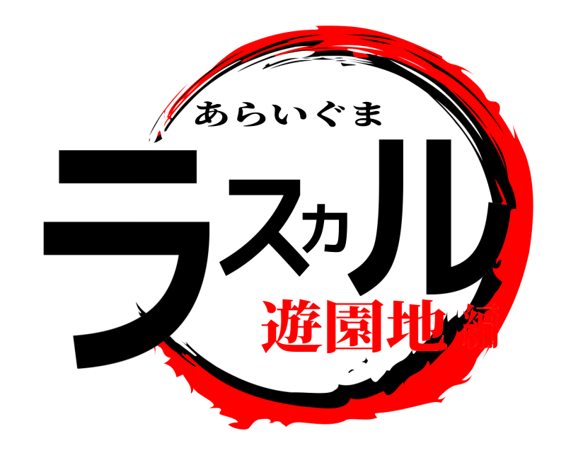  ラスカル あらいぐま 遊園地編