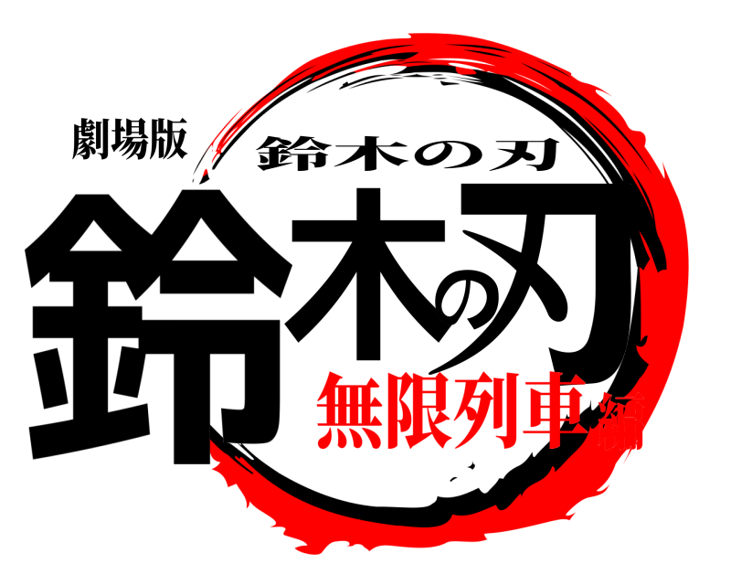 劇場版 鈴木の刃 鈴木の刃 無限列車編