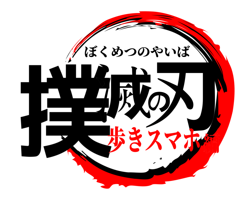  撲滅の刃 ぼくめつのやいば 歩きスマホ編