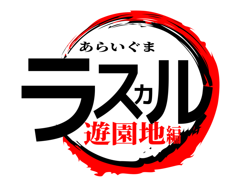  ラスカル あらいぐま 遊園地編