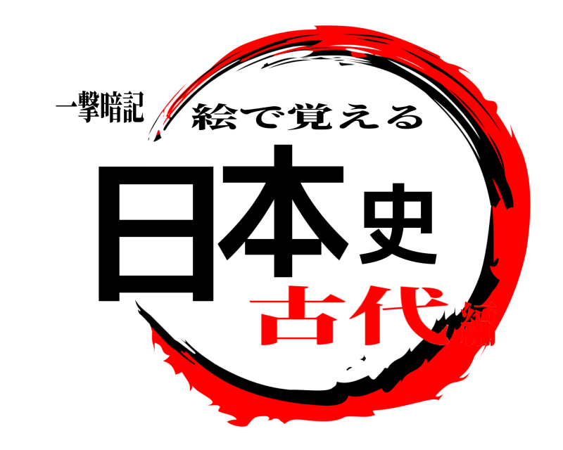 一撃暗記 日本史 絵で覚える 古代編