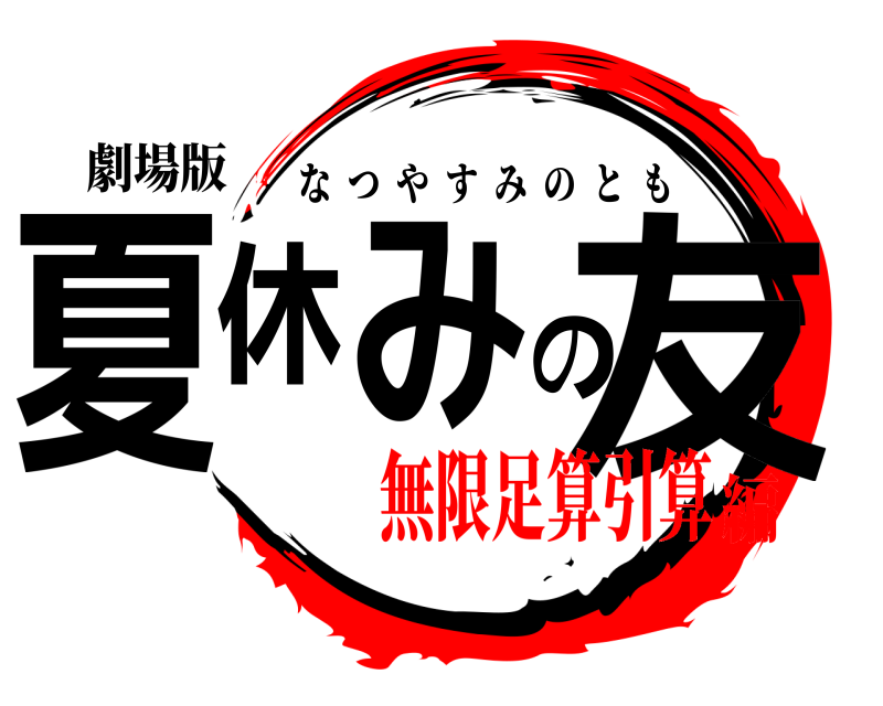 劇場版 夏休みの友 なつやすみのとも 無限足算引算編