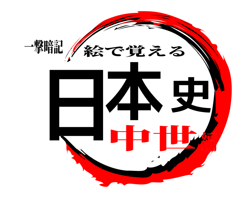 一撃暗記 日本史 絵で覚える 中世編