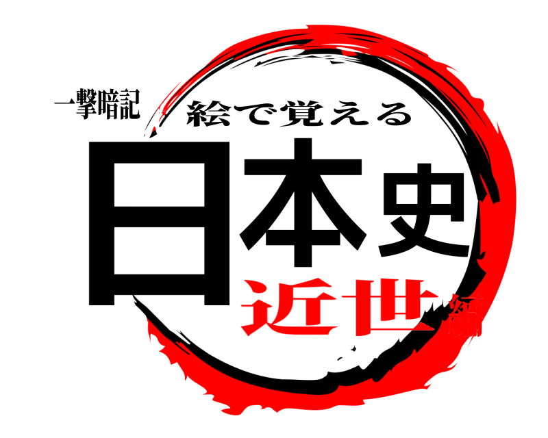 一撃暗記 日本史 絵で覚える 近世編
