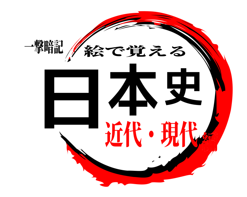 一撃暗記 日本史 絵で覚える 近代・現代編