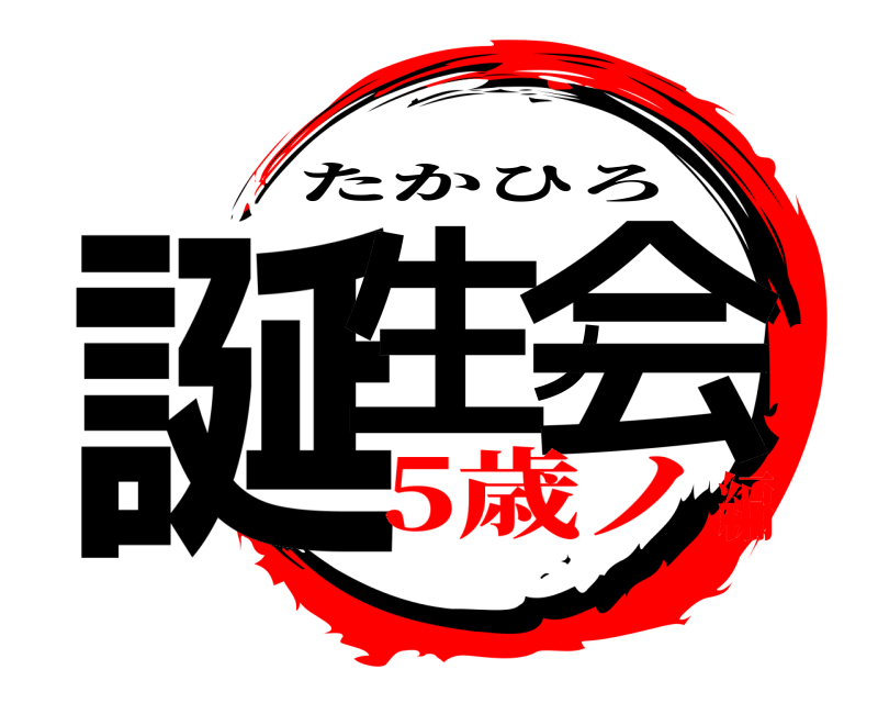  誕生ノ会 たかひろ 5歳ノ編