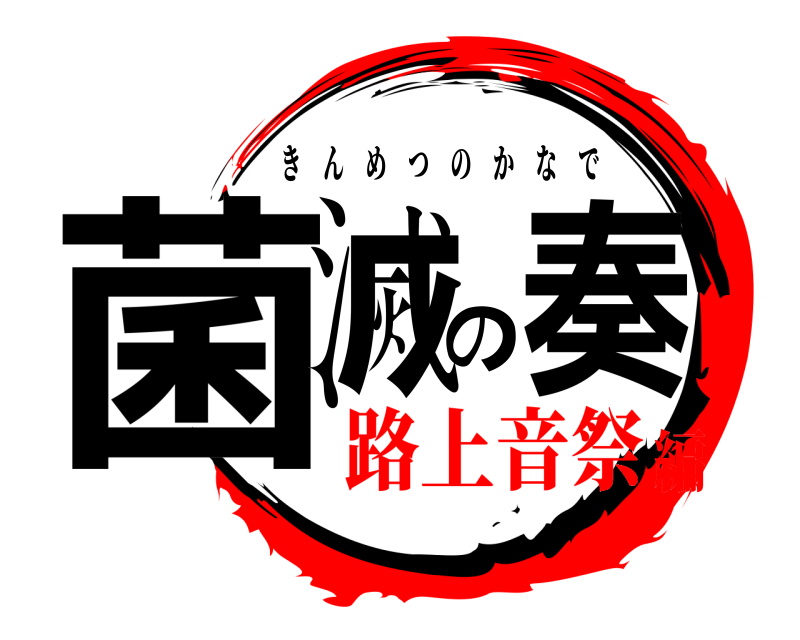  菌滅の奏 きんめつのかなで 路上音祭編