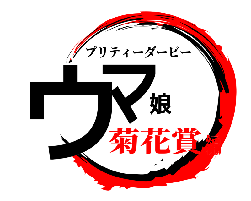  ウマ娘 プリティーダービー 菊花賞編