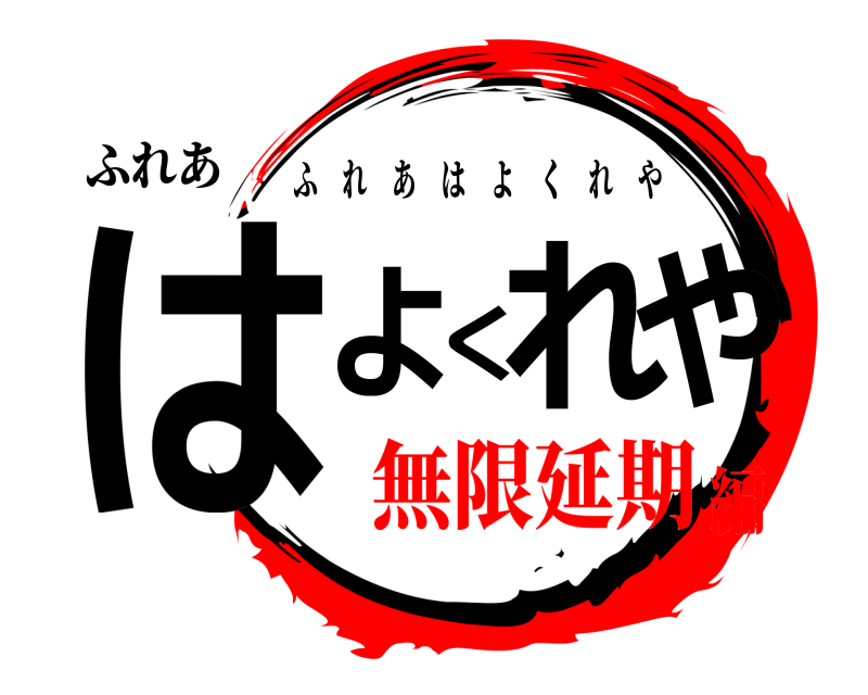 ふれあ はよくれや ふれあはよくれや 無限延期編