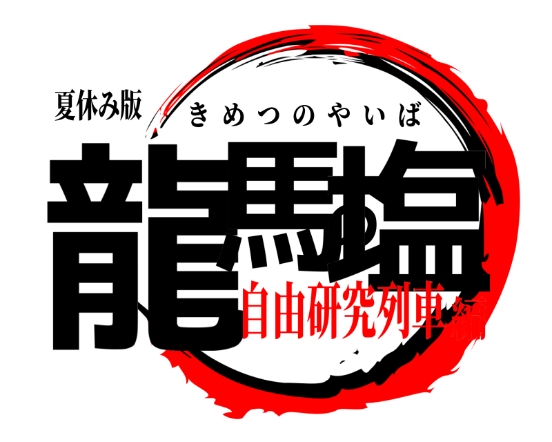 夏休み版 龍馬の塩 きめつのやいば 自由研究列車編