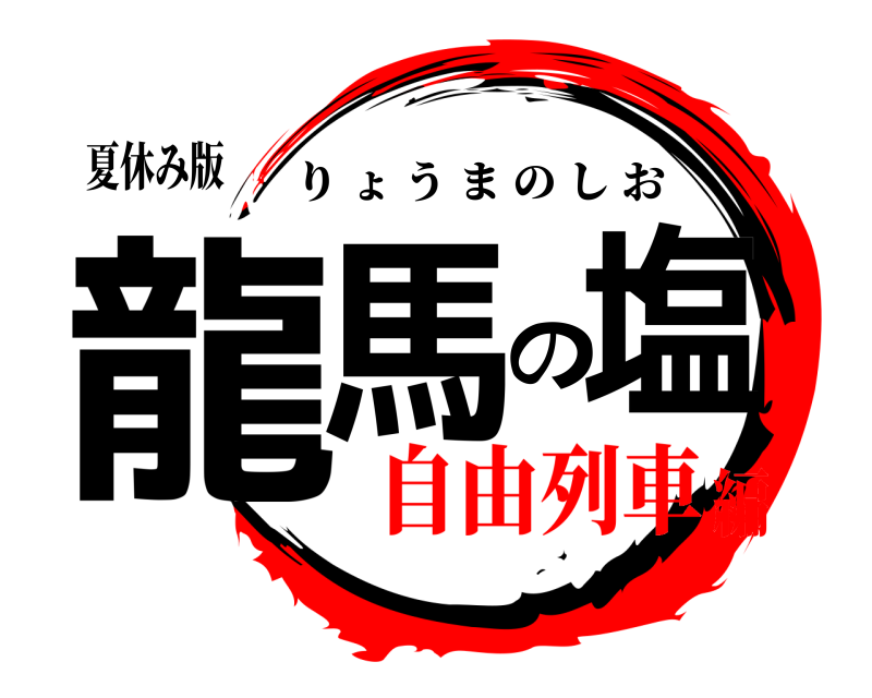 夏休み版 龍馬の塩 りょうまのしお 自由列車編