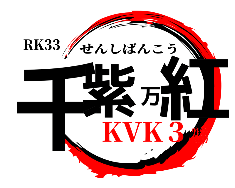 RK33 千紫万紅 せんしばんこう KVK３2133