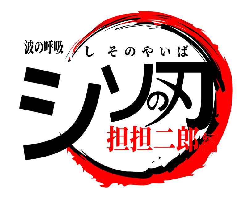 波の呼吸 シソの刃 しそのやいば 担担二郎編