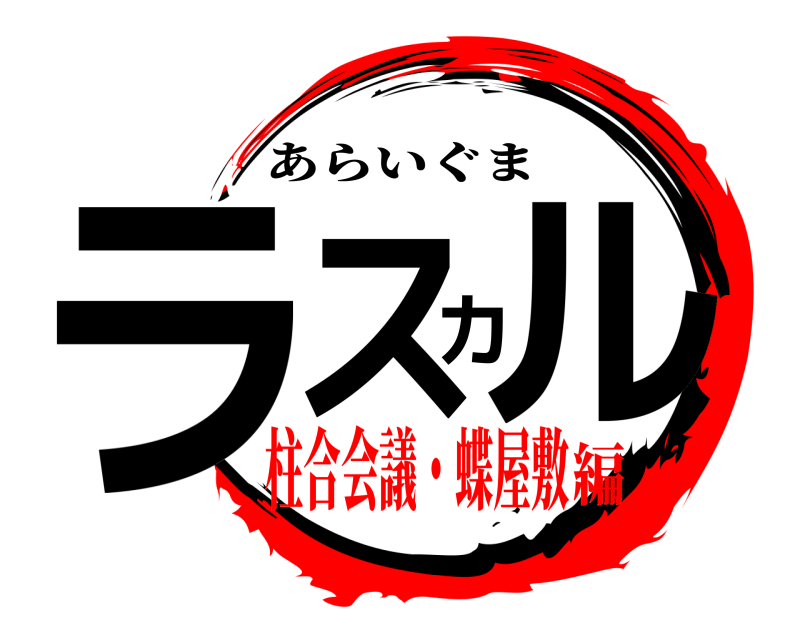  ラスカル あらいぐま 柱合会議・蝶屋敷編