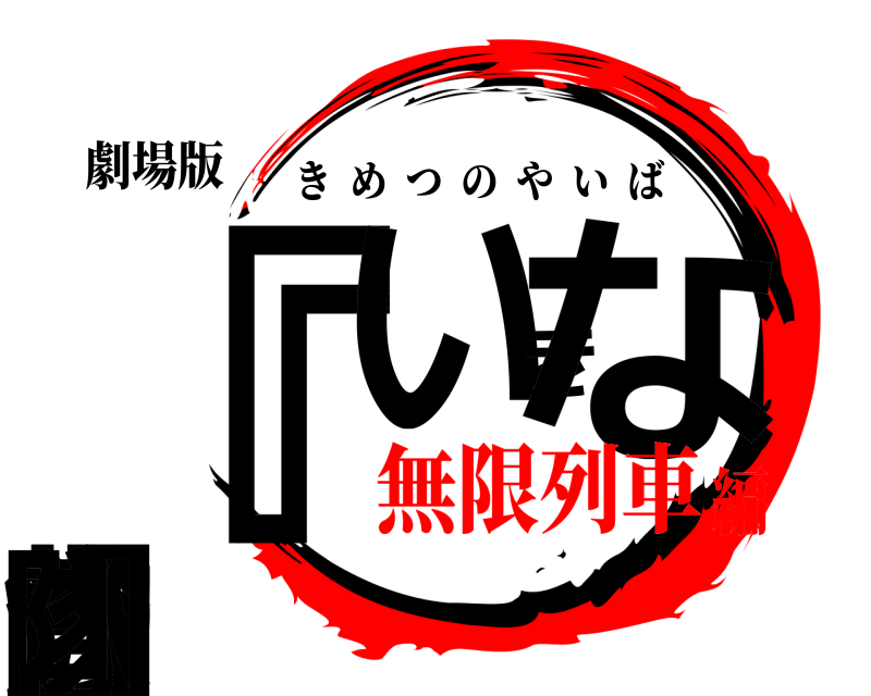 劇場版 『いきなり釣査隊』 きめつのやいば 無限列車編