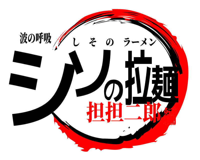 波の呼吸 シソの拉麺 しそのラーメン 担担二郎編