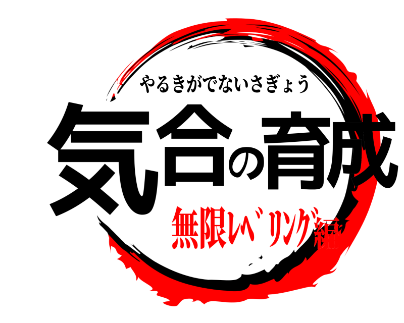  気合の育成 やるきがでないさぎょう 無限ﾚﾍﾞﾘﾝｸﾞ編