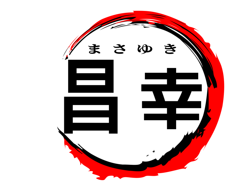  昌  幸 まさゆき 