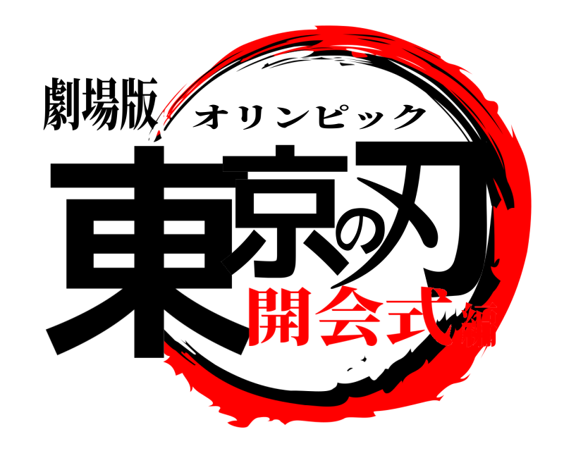 劇場版 東京の刃 オリンピック 開会式編