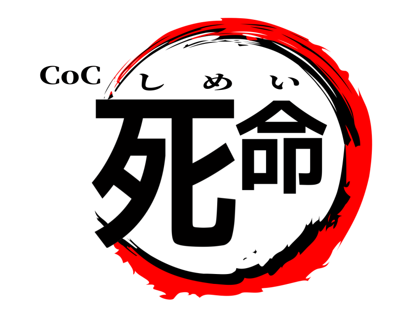 CoC 死命 しめい 