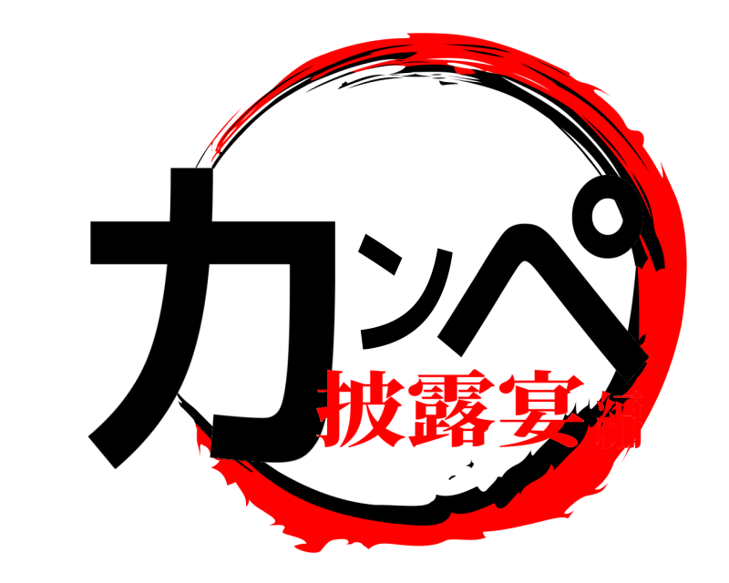  カンペ  披露宴編