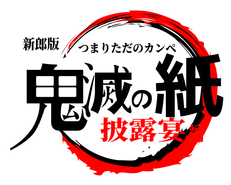 新郎版 鬼滅の紙 つまりただのカンペ 披露宴編