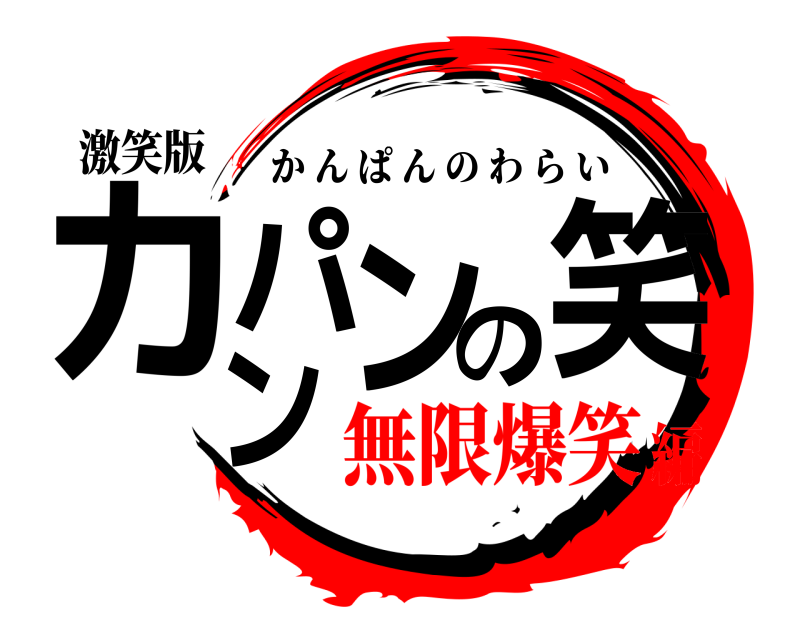 激笑版 カンパンの笑 かんぱんのわらい 無限爆笑編