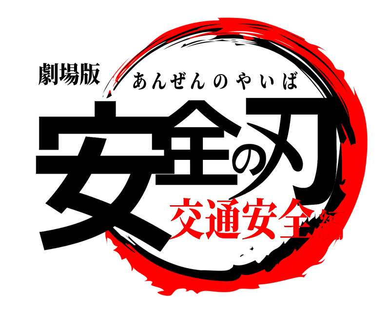 劇場版 安全の刃 あんぜんのやいば 交通安全編