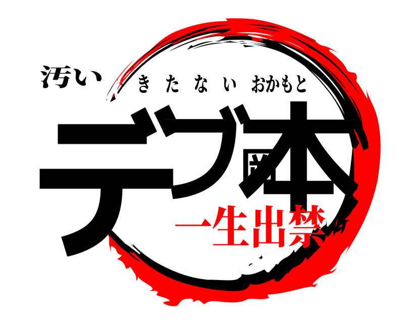 汚い デブ岡本 きたないおかもと 一生出禁