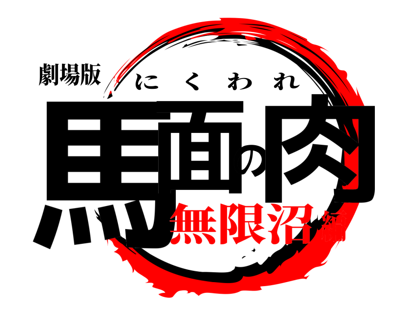 劇場版 馬面の肉 にくわれ 無限沼編