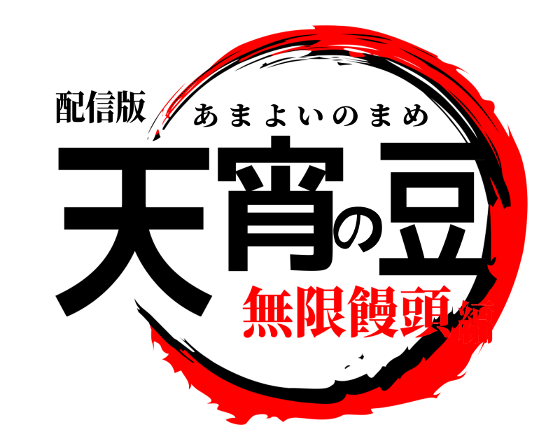 配信版 天宵の豆 あまよいのまめ 無限饅頭編