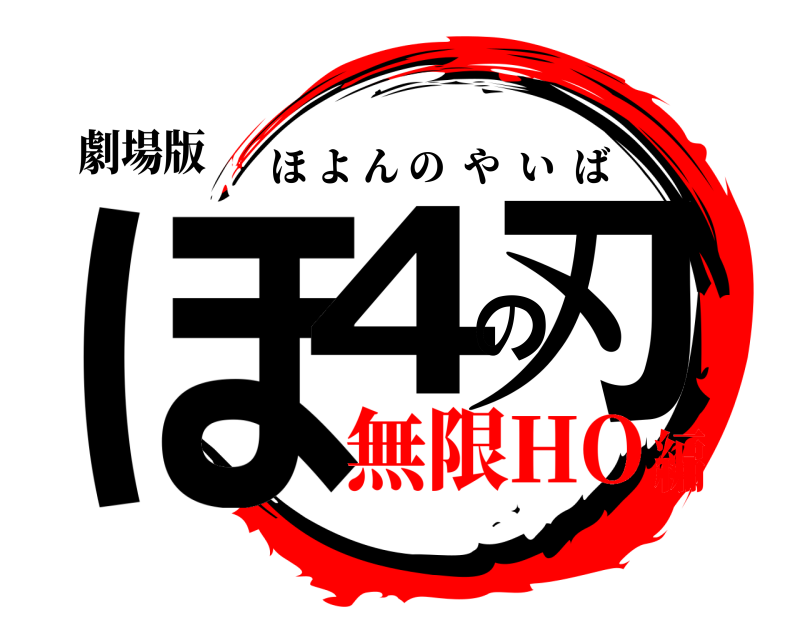 劇場版 ほ4の刃 ほよんのやいば 無限HO編