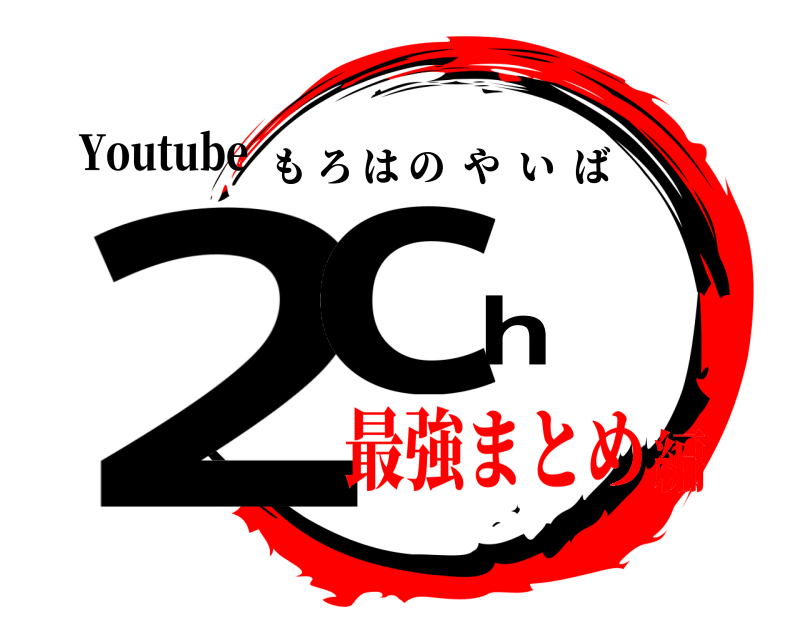 Youtube 2ch もろはのやいば 最強まとめ編