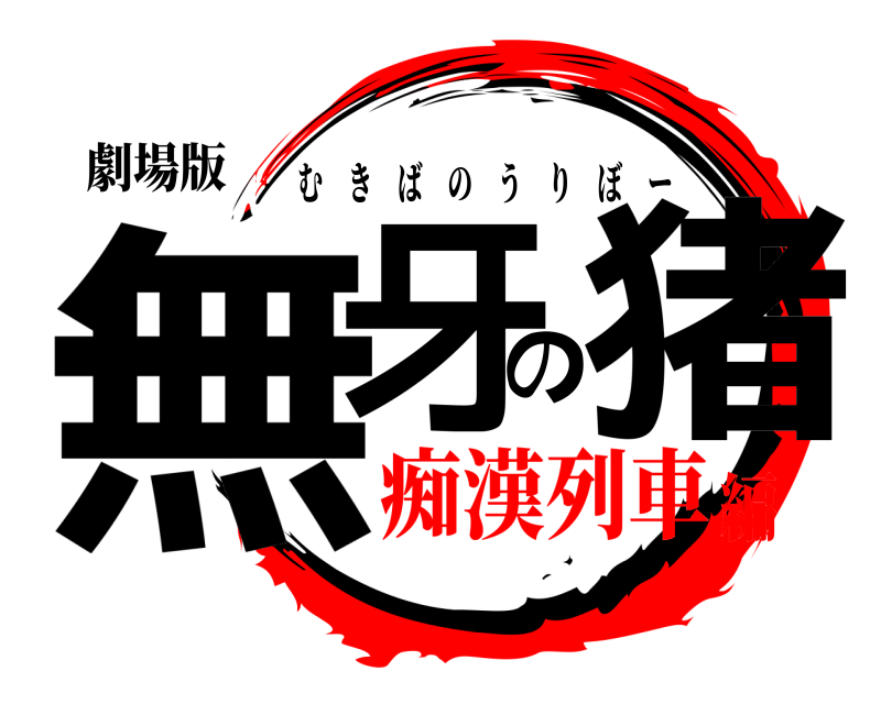 劇場版 無牙の猪 むきばのうりぼー 痴漢列車編