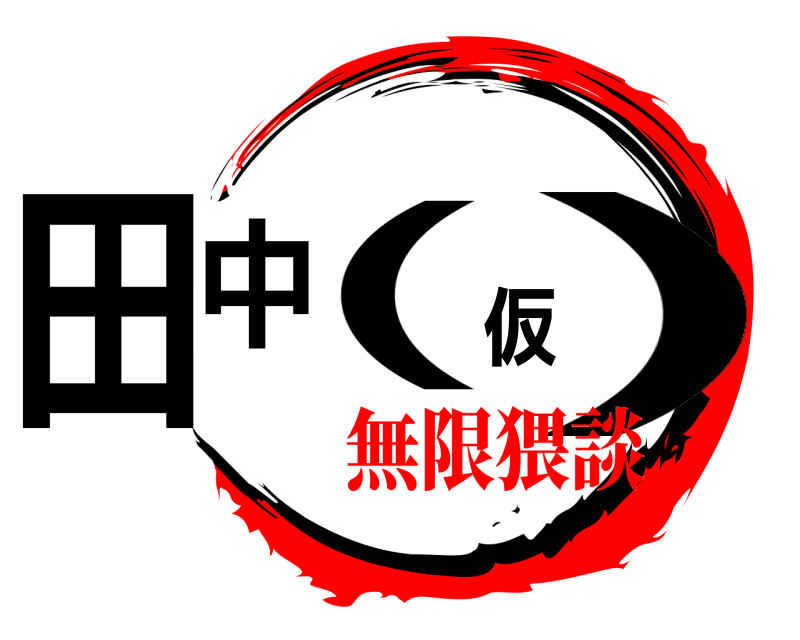  田中(仮)  無限猥談