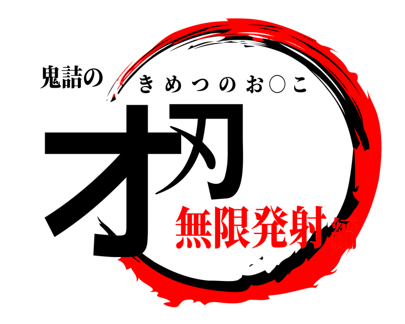 鬼詰の オ刃 きめつのお ○ こ 無限発射編