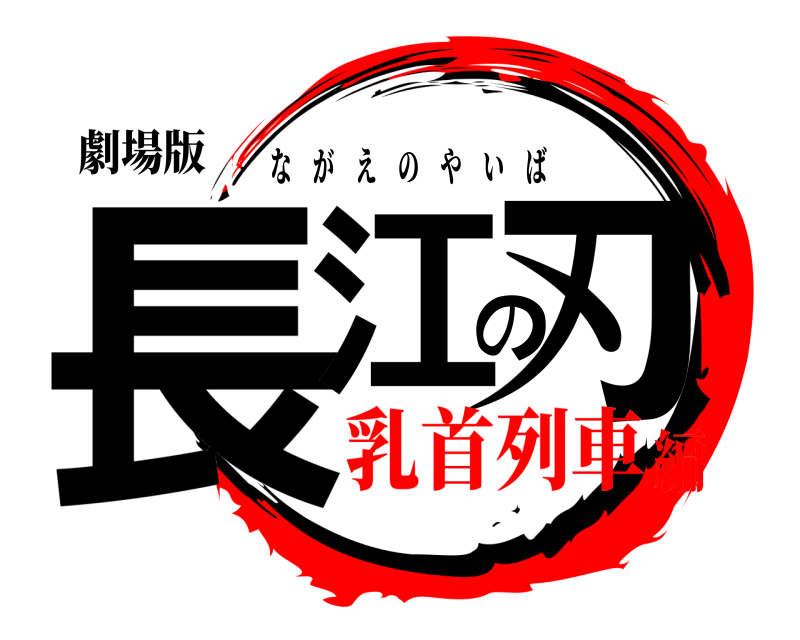 劇場版 長江の刃 ながえのやいば 乳首列車編