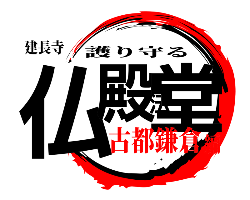建長寺 仏殿法堂 護り守る 古都鎌倉編