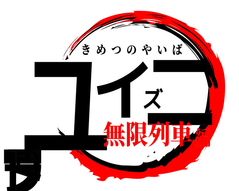  ユイズニーランド きめつのやいば 無限列車編