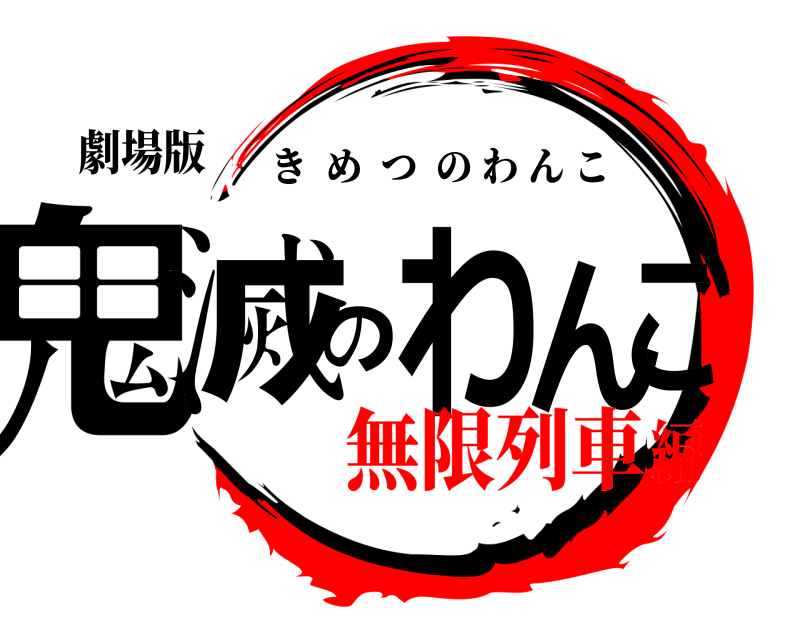 劇場版 鬼滅のわんこ きめつのわんこ 無限列車編