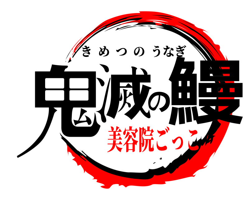  鬼滅の鰻 きめつのうなぎ 美容院ごっこ