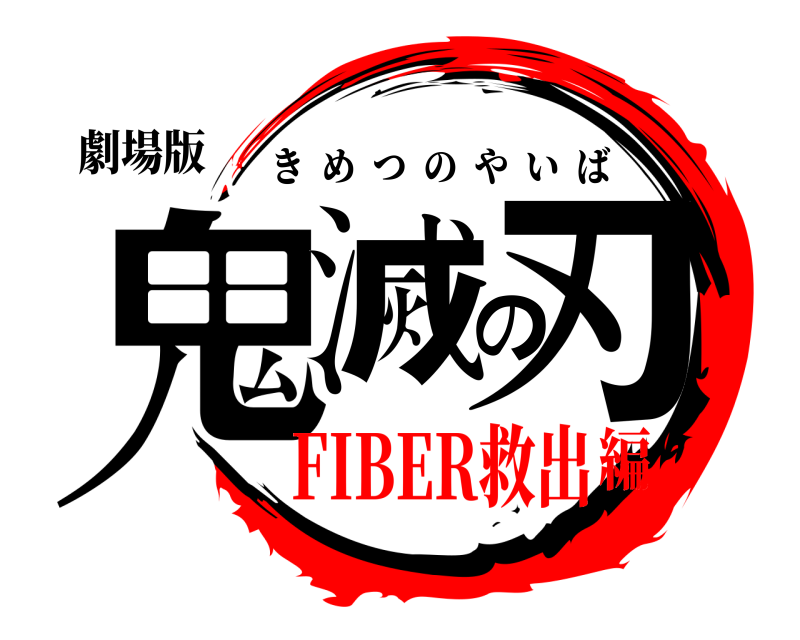 劇場版 鬼滅の刃 きめつのやいば FIBER救出編