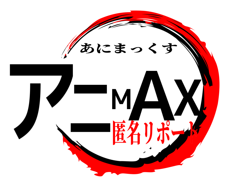  アニMAX あにまっくす 匿名リポート