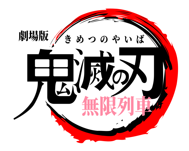 劇場版 鬼滅の刃 きめつのやいば 無限列車